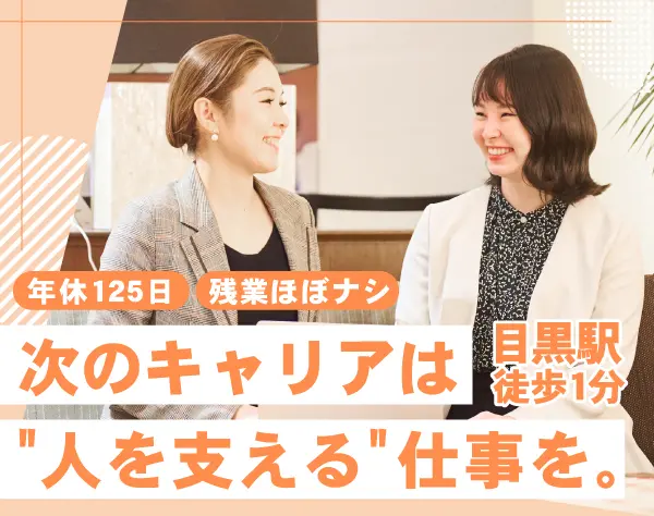 営業事務*未経験歓迎*月給25万円*賞与年2回*年休125日*残業少*目黒駅1分