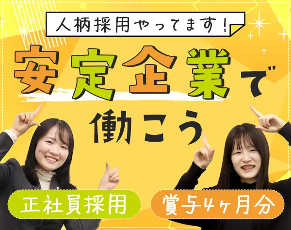 営業*未経験・第二新卒歓迎*実働7時間15分*住宅手当あり*賞与実績4ヶ月分