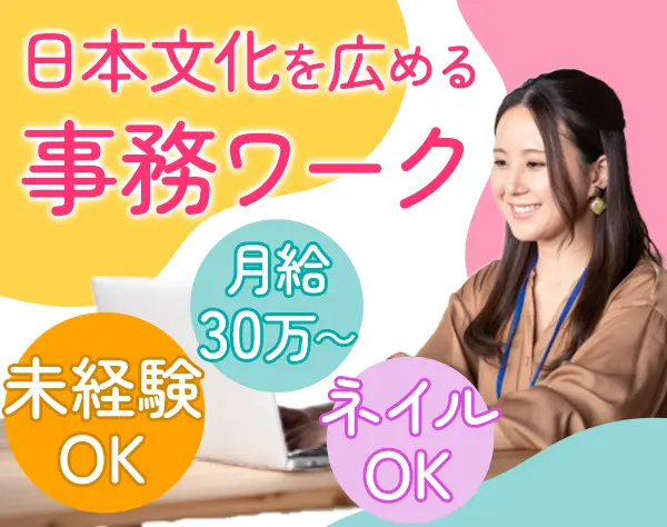 総務経理/未経験OK/月30万~/服装髪色ネイル自由/年休126日/20~30代活躍中