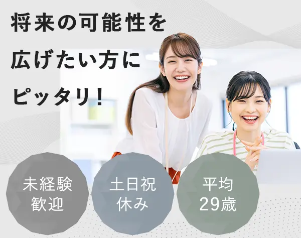 社内事務 #未経験歓迎 #土日祝休み #女性比率45％ #賞与年2回 #転勤なし