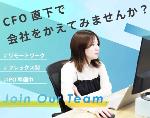 経験者限定/CFO直下で上場準備！成長企業で市場価値を高めたい経理募集！