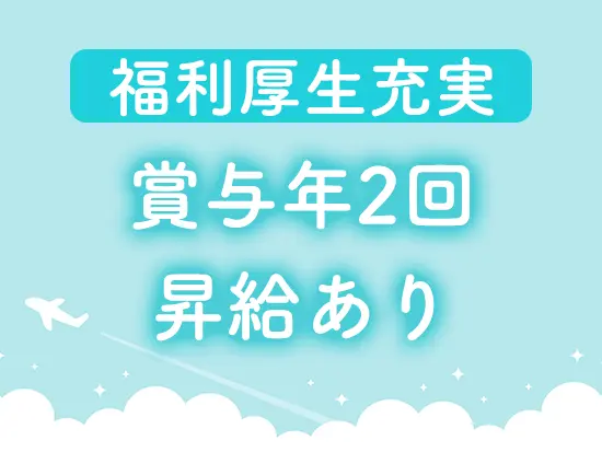 安定企業ならではの福利厚生充実！詳しくは＜福利厚生欄＞をチェックしてみてください◎
