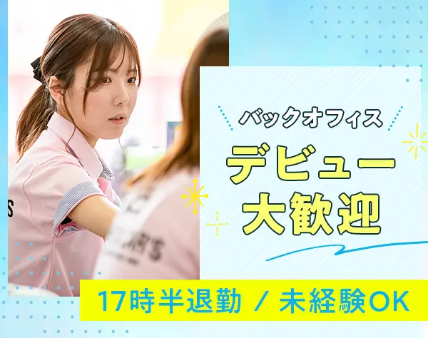 事務◆有給取得率90％／入社月相談OK／経験不問／残業なし／賞与年2回◆