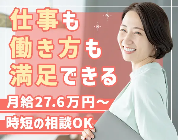 不動産営業事務*月27.6万～*有給消化率100%*完全週休2日*時短(6時間)相談可