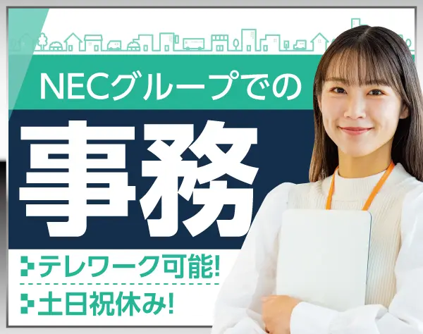 NEC VALWAY株式会社【NECグループ】