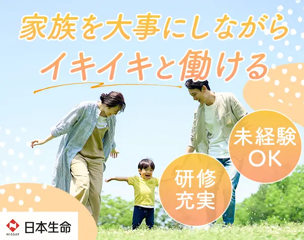 日本生命保険相互会社　ネットワーク業務部