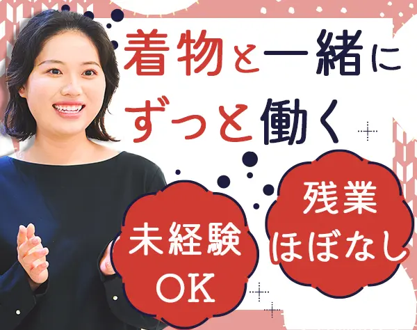 着物コーディネーター*未経験OK*残業月8h*20～60代活躍*創業50年の安定基盤