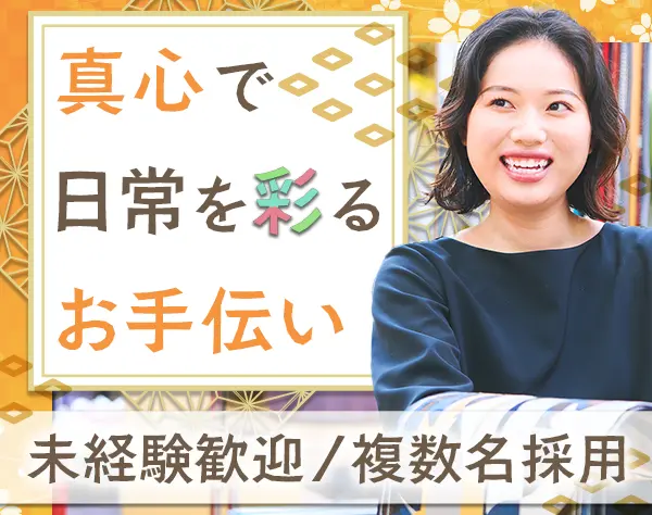 着物コーディネーター◆未経験歓迎*残業月8h*20～60代活躍中*UIターン歓迎