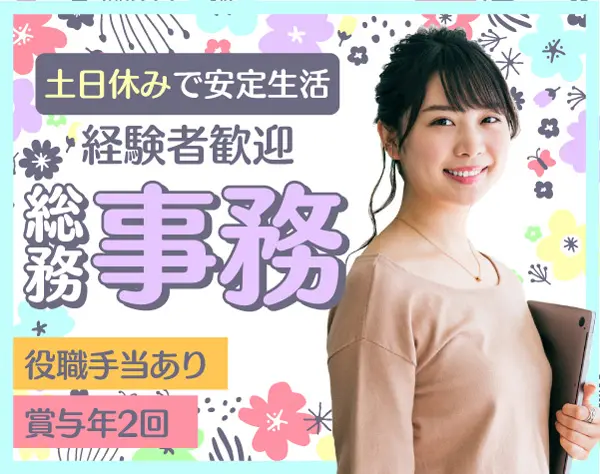 本社の総務事務・労務管理　◎経験活かせます◎30代～50代活躍中