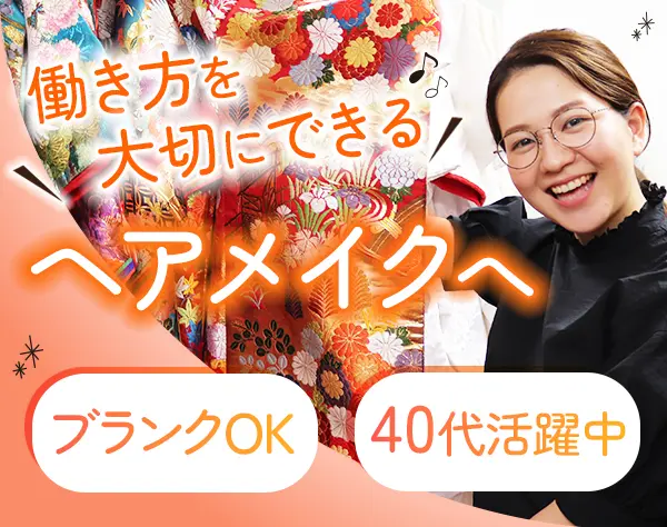 ヘアメイク*未経験OK*月給28万円も可能*月9日休み*残業少なめ*40代活躍中