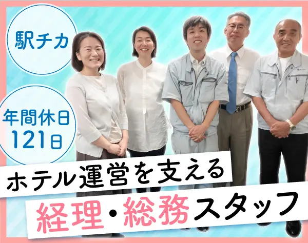 経理総務*経験者募集*土日祝休み*残業少なめ*駅チカ勤務*産育休実績あり