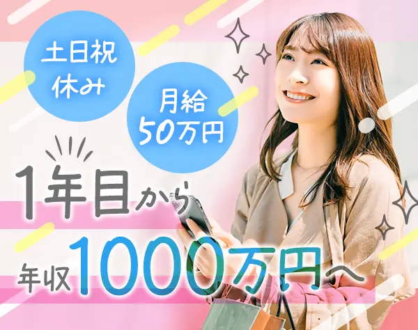 営業職*経験者募集*月給50万円～*平均年収1500万円*残業ほぼナシ*土日祝休