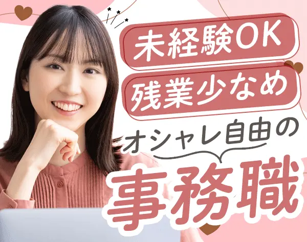 事務【問い合わせ対応など】*未経験OK*10時出社*残業少なめ*賞与あり