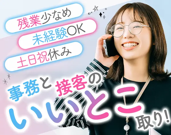 営業事務*未経験OK*残業少なめ*土日祝休*服装・ネイル自由*創業138年