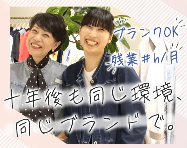 アパレルスタッフ【30代～50代向けブランド】*フレックス/時短可*社割有