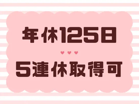 プライベートの時間を大切に働けます。