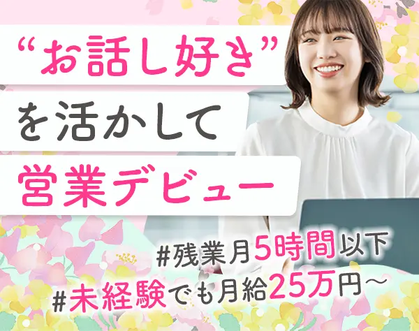 ルート営業*東京/新潟募集*未経験OK*残業月5h*既存9割*ノルマなし*服装自由