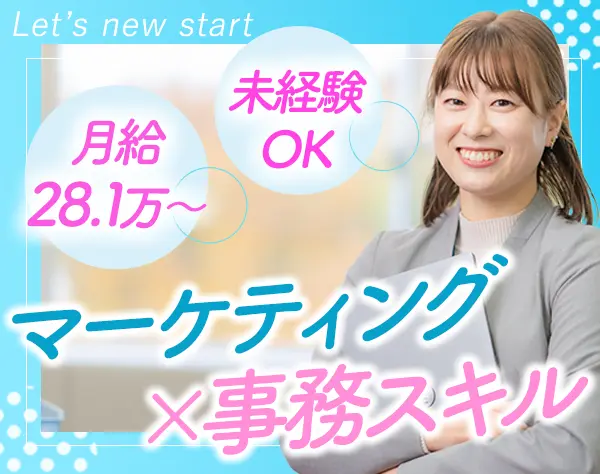 マーケティング事務*未経験OK*残業月10H以下*賞与年3回*転勤なしも可