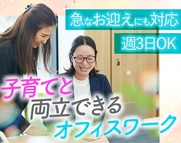 事務スタッフ*未経験OK*週3日～OK*ブランクOK*30代活躍中*時短勤務可