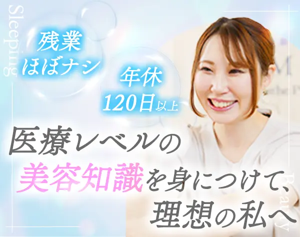 睡眠美容セラピスト*未経験OK*年休120日～*残業ほぼナシ*自社製品社割あり