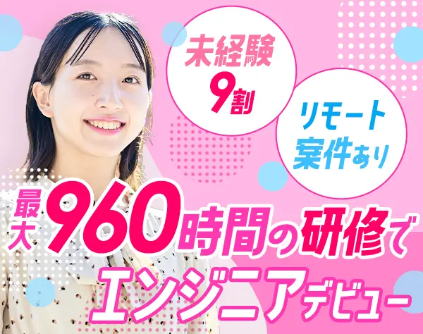 初級エンジニア/未経験歓迎/年休125日～/有給取得9割超/ゆくゆくリモートOK