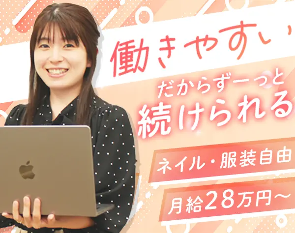 事務*未経験OK*女性社員100％*残業ほぼなし*月給28万円～*家賃補助あり