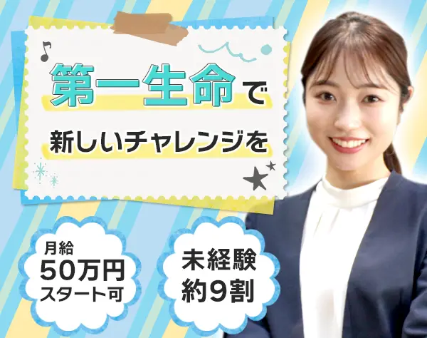 生涯設計デザイナー★未経験9割/月給50万円も可/残業ほぼなし/土日祝休み