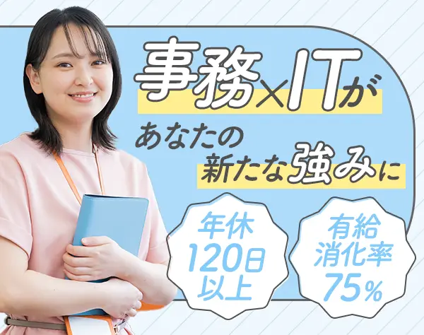 IT事務*未経験OK*年休120日*残業少なめ*11時半出社可*フリースナックあり