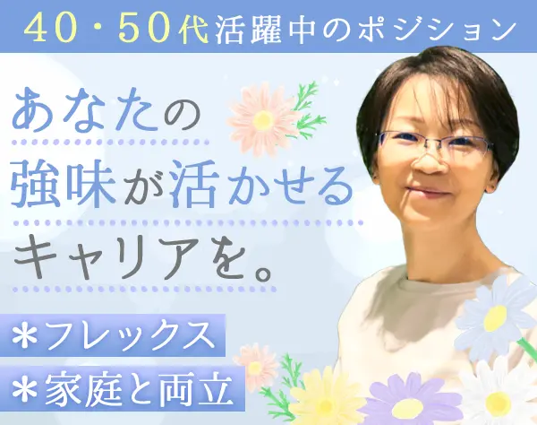 事務リーダー/マネジメントメイン/年休125日/無期社員登用有/40・50代活躍