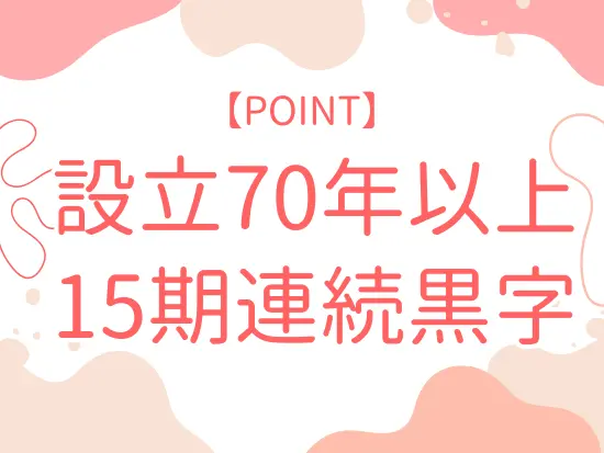 1952年設立の歴史ある企業。安定した経営を続けています。