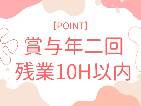 賞与は2～3ヶ月分支給！黒字経営で得た利益は社員にしっかり還元しています。