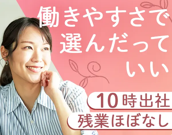 経理アシスタント*残業ほぼなし*定着率90％超*ブランクOK*時短勤務あり