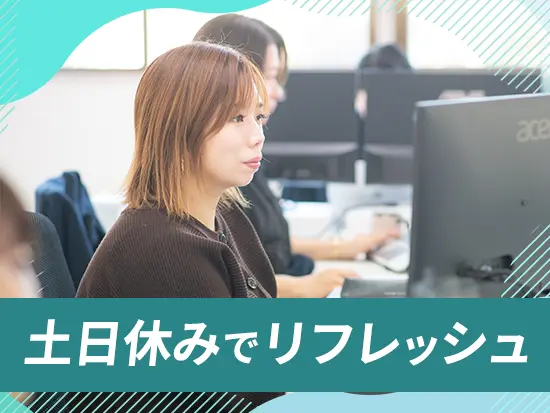 土日休み＆個人でスケジュール調整OKと、メリハリをつけてプライベートを大切にできるのも魅力です。