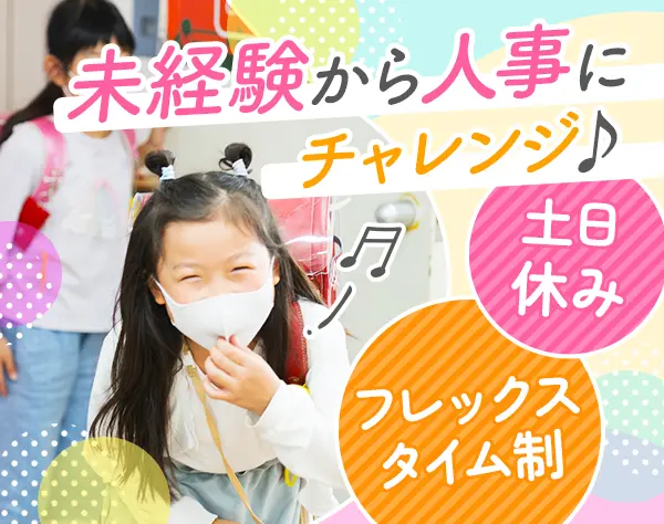 民間学童の人事*未経験OK*フレックス*残業月5h以内*賞与年2回