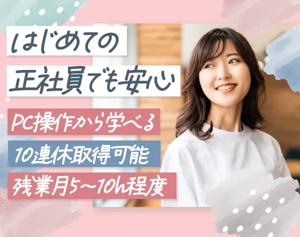 事務*未経験・第二新卒OK*完全週休2日*残業少なめ*賞与年2回*長期休暇有