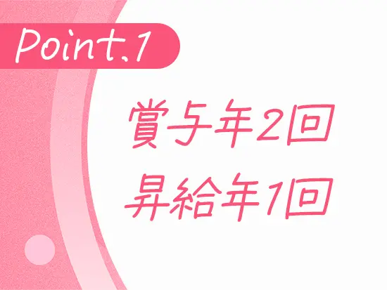 プライベートとともに収入面も安心！