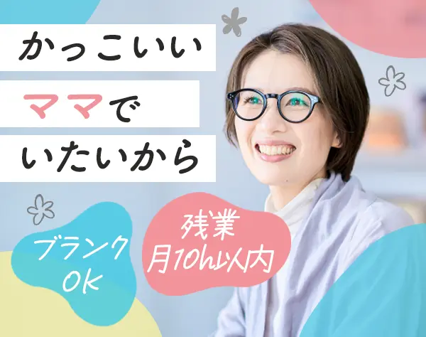 秘書*未経験・30・40代歓迎*完全週休2日*残業少なめ*賞与年2回*長期休暇有