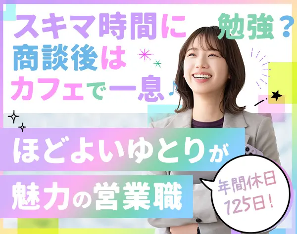 反響営業*未経験OK*残業少なめ*ノルマなし*年間休日125日*賞与あり