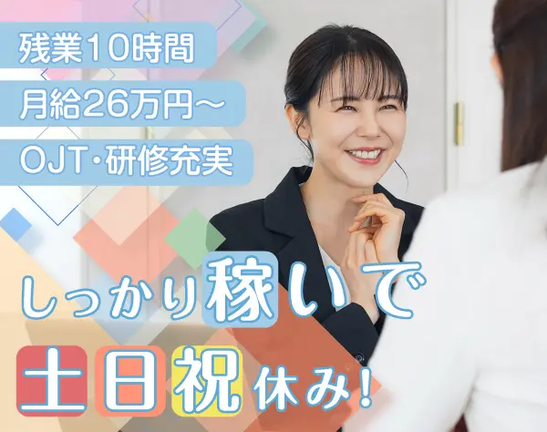 人材コーディネーター＊未経験歓迎＊残業月10h＊月給26万円～＊土日祝休