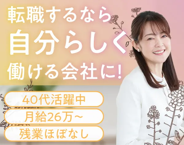 一般事務／残業少／年休121日／月給26万～／40代活躍中／有給取得率100％