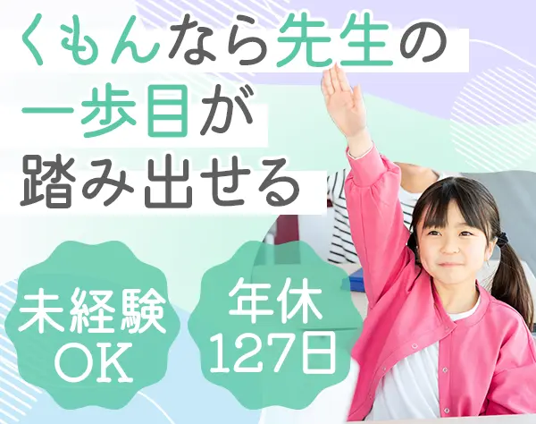 くもんの先生*未経験OK*賞与年2回*フレックス&リモート可*私服OK*年休127日