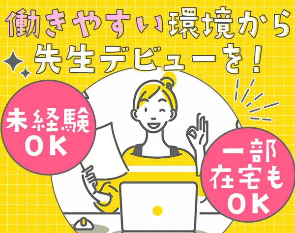 KUMONの先生/未経験入社8割/フレックス&リモート/土日休/私服OK/賞与年2回