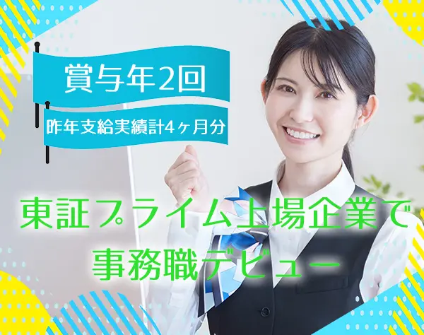 一般事務*未経験OK*業界売上No.1＆JA提携の安定企業