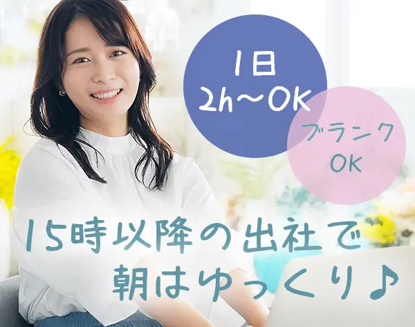 一般事務*未経験歓迎*1日2時間☆週2日～OK*プライム上場企業