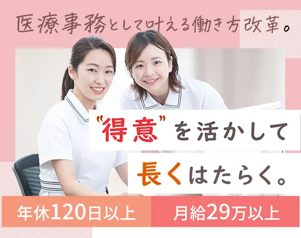 医療事務*月給29万以上*年間休日120日以上*未経験OK！