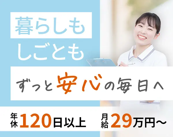 医療事務/月給29万以上/年休120日以上/週休3日制度あり/未経験OK！