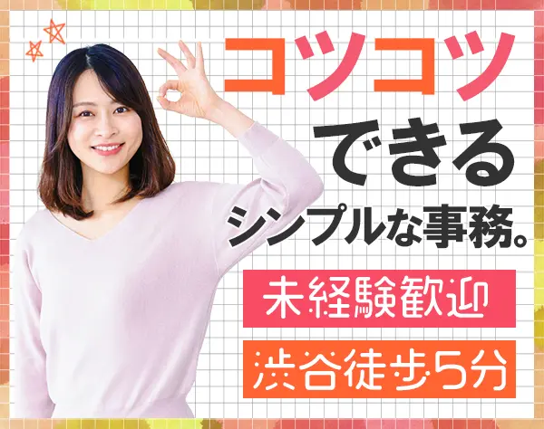 事務*未経験OK*土日祝休み*年間休日120日～*ドリンク飲み放題*産育休活用有