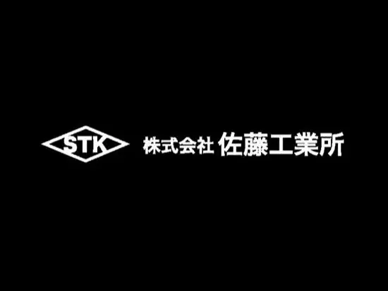 1973年に創立し、半世紀を超える歴史を持つ佐藤工業所で、モノづくりを支える柱となりませんか。