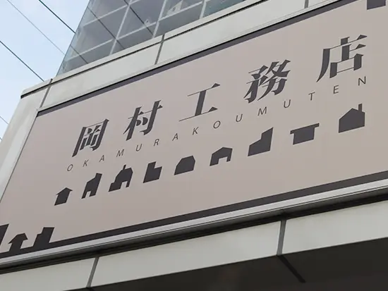 お客様の「理想のお家づくり」の叶える。地域に愛される安定企業で、腰を据えて成長できる環境。