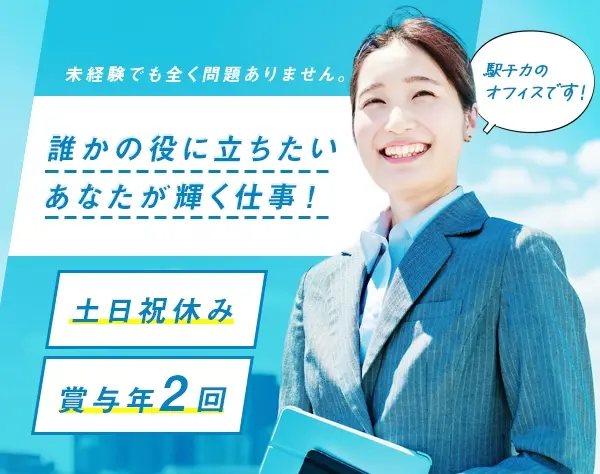 ライフデザイナー(営業)未経験歓迎／大阪エリア／土日祝休み／福利厚生充実